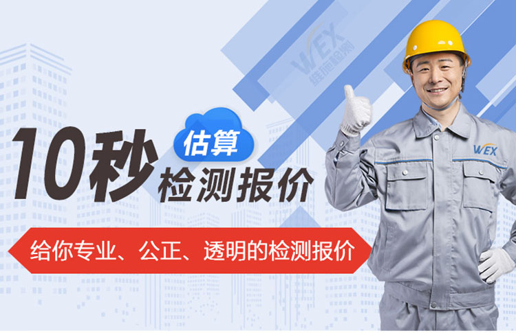 給你專業(yè)、公正、透明的檢測(cè)報(bào)價(jià)